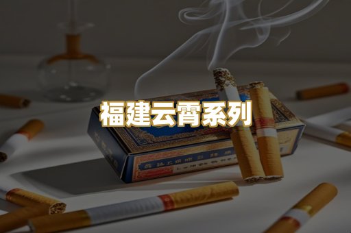 福建云霄系列