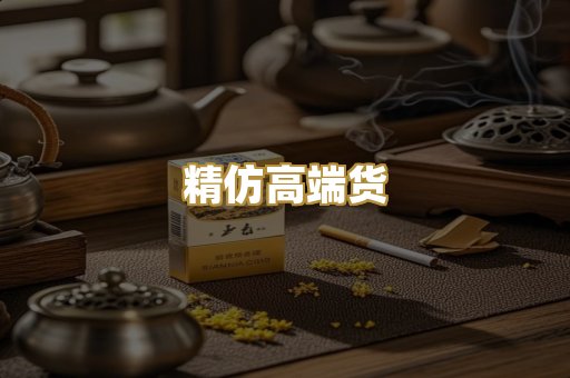 精仿高端货